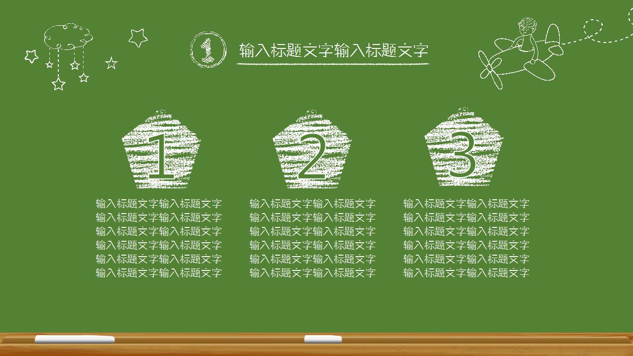 手绘绿色黑板风教育培训ppt模板