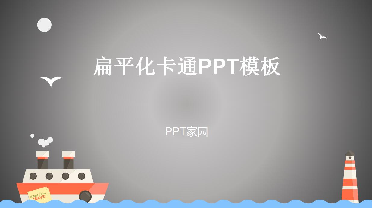 扁平化卡通工作汇报ppt模板