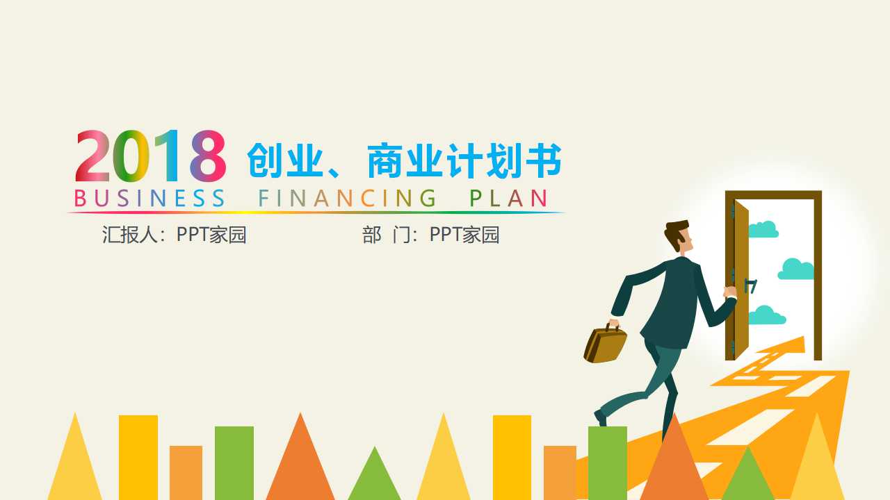 精美彩色商业创业计划书ppt模板