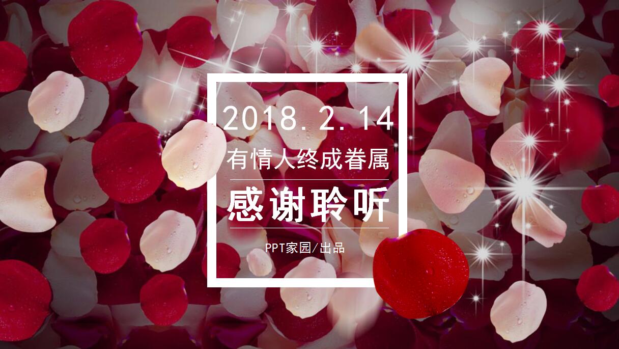浪漫情人节活动策划方案ppt模板