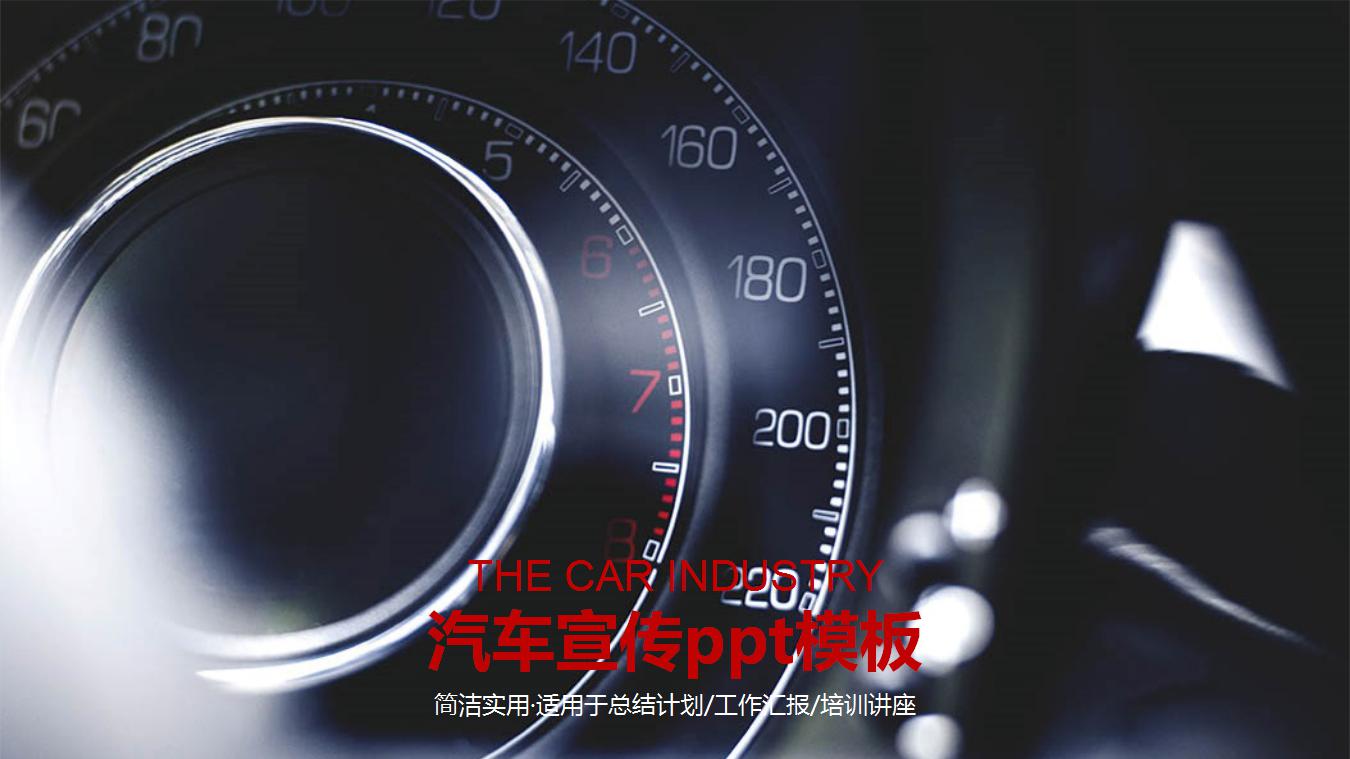 汽车宣传ppt模板