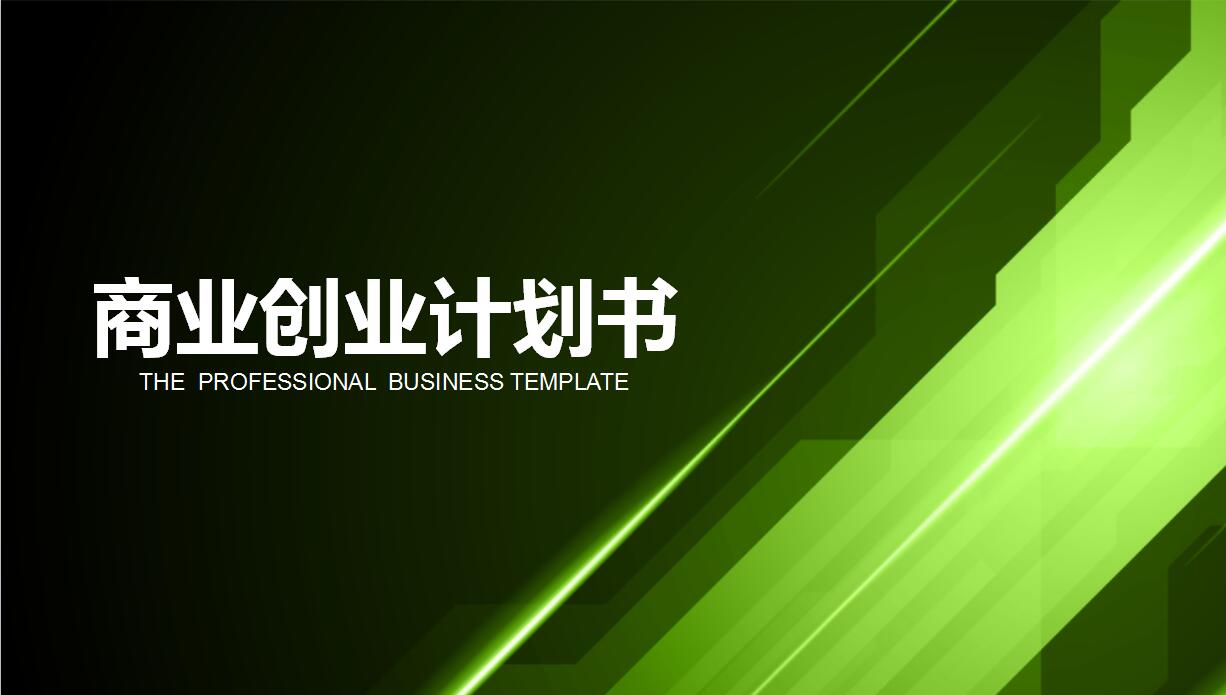 绿色简洁创业项目策划ppt模板