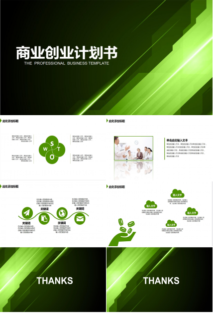 绿色简洁创业项目策划ppt模板