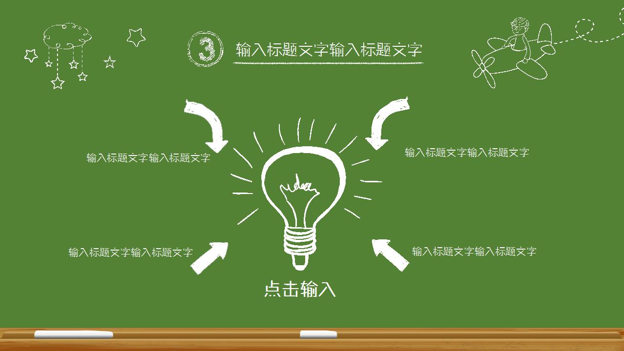手绘绿色黑板风教育培训ppt模板