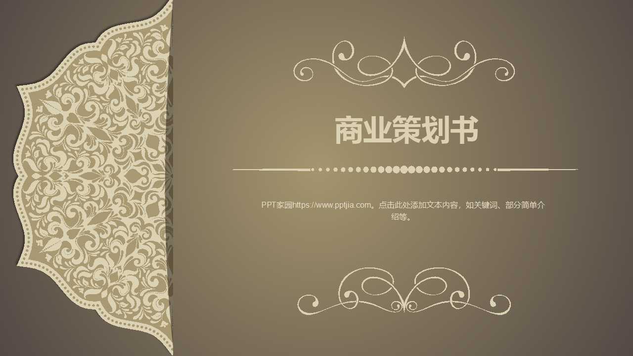 金色大气商业计划书ppt模板