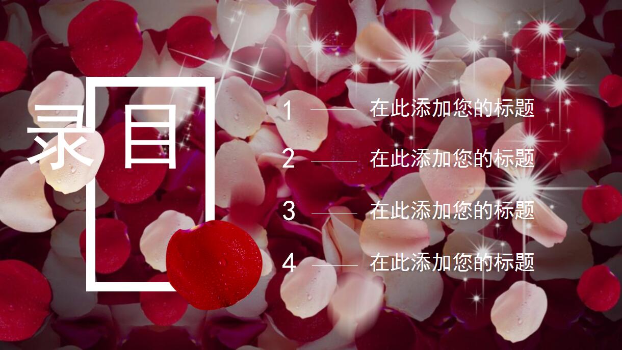 浪漫情人节活动策划方案ppt模板