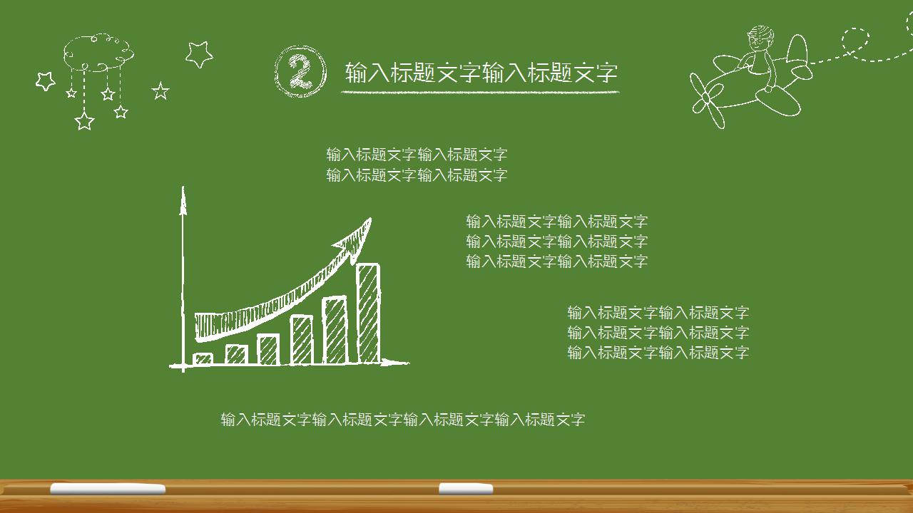 手绘绿色黑板风教育培训ppt模板