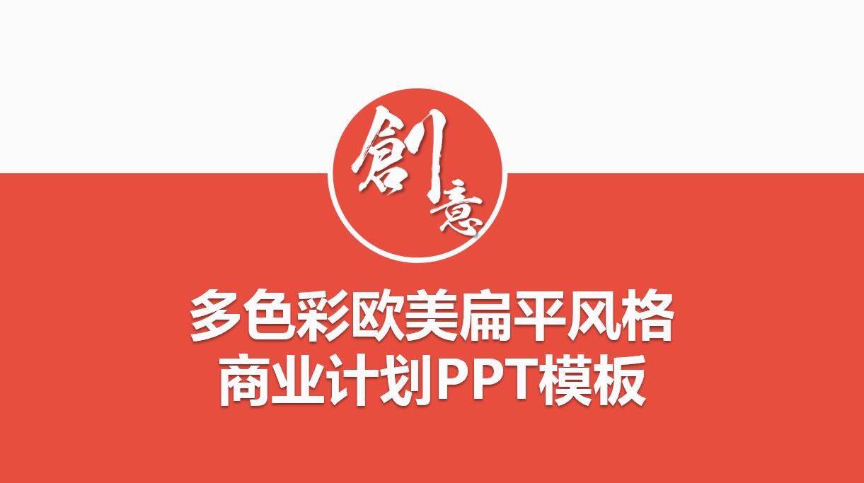 时尚创意创业项目路演ppt模板