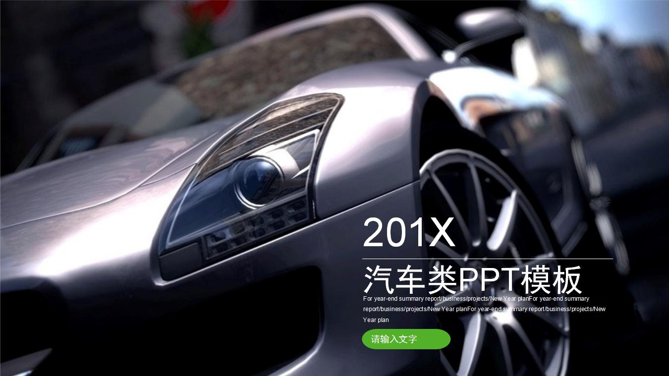 汽车类ppt模板_简洁大气
