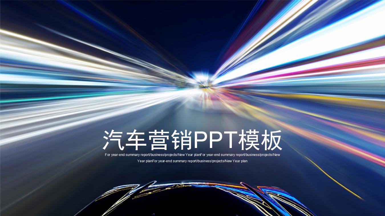 汽车营销ppt模板