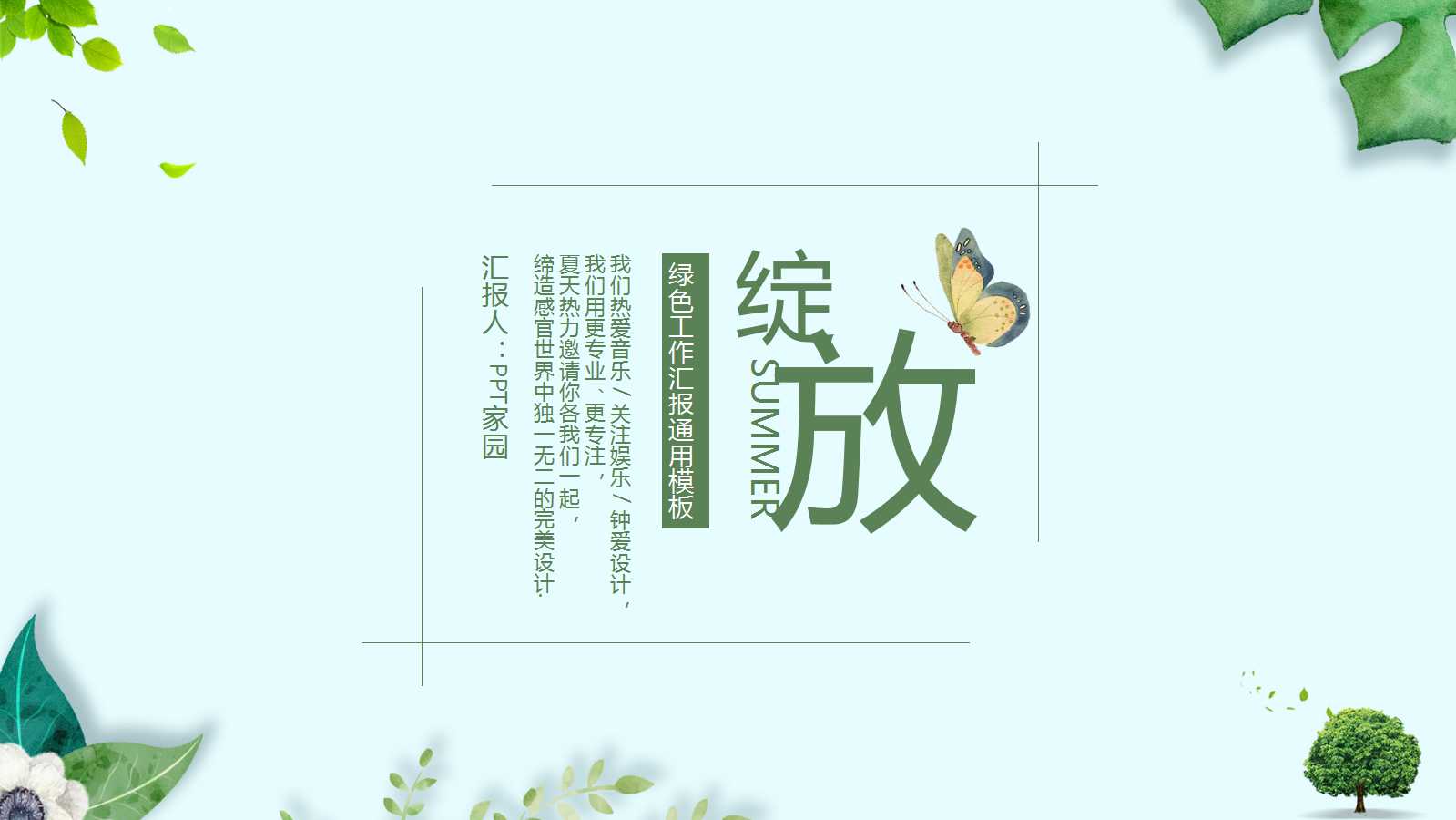 动态PPT模板——飘动的绿叶