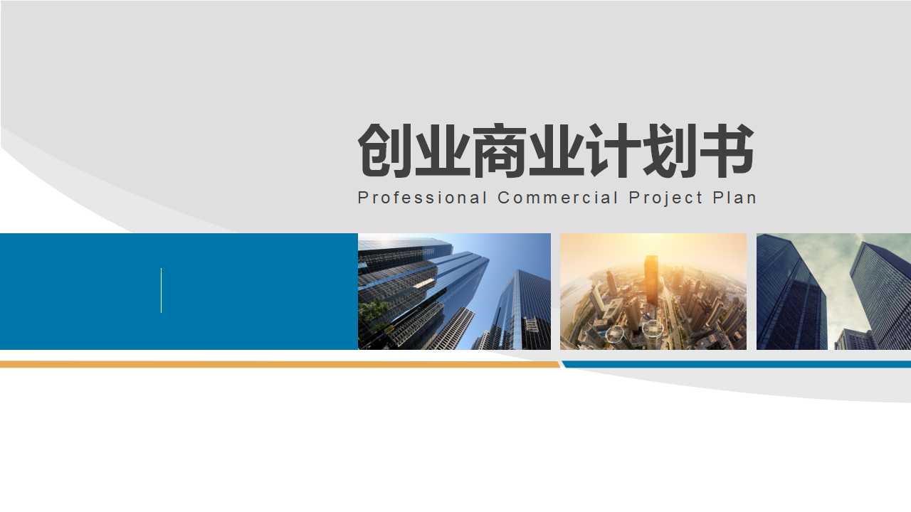 高端简约创业商业计划书ppt模板