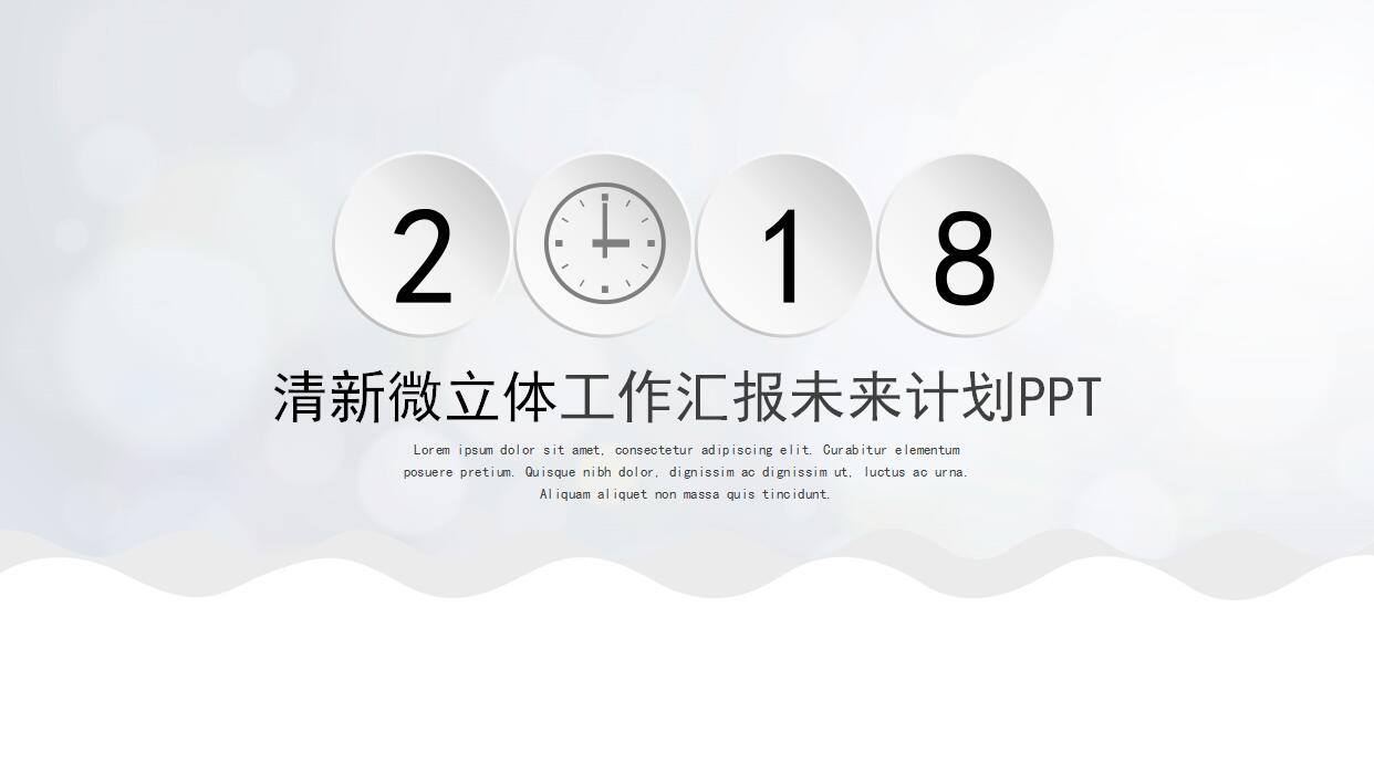清新微立体工作汇报ppt模板
