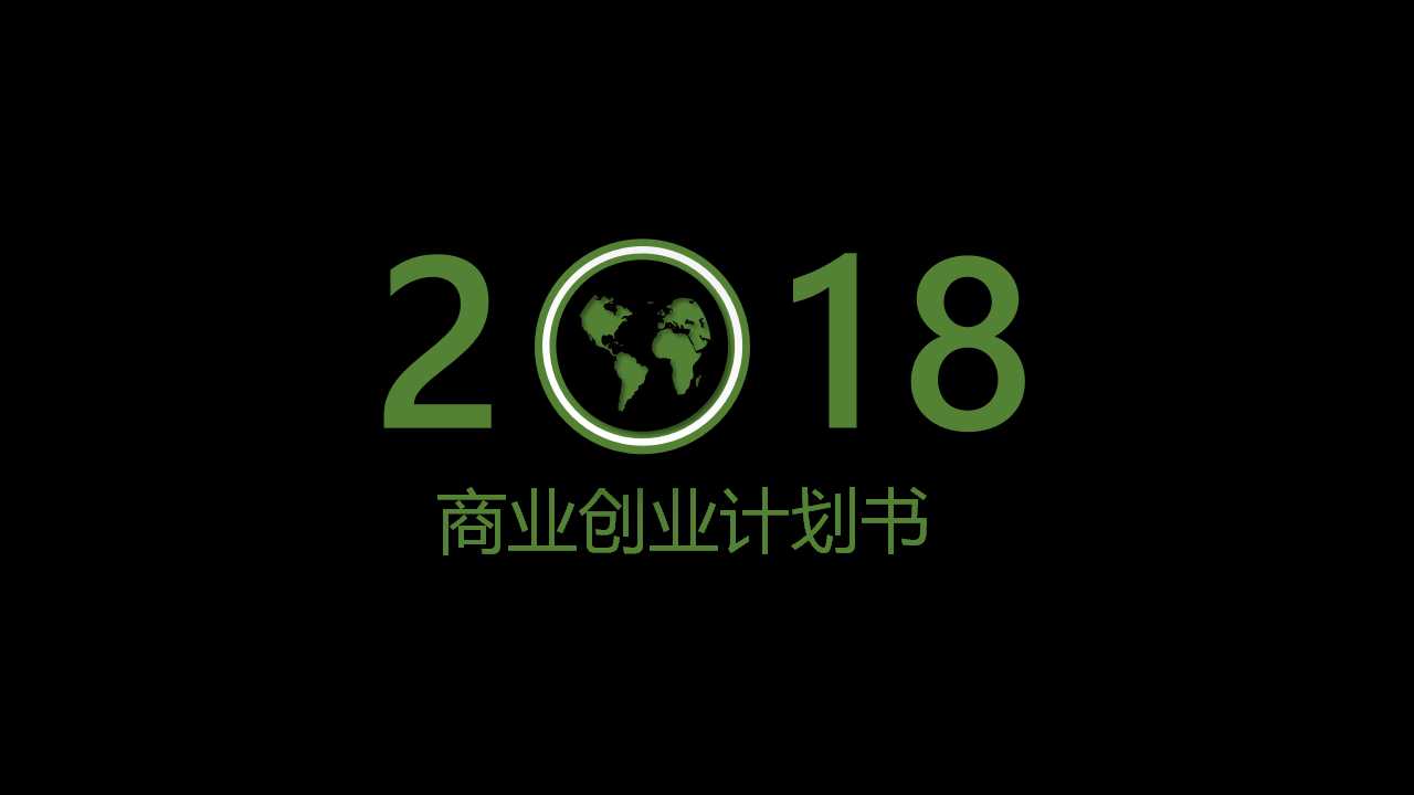 黑色简洁商业创业计划书ppt模板
