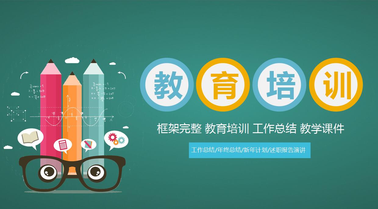 可爱卡通教育培训ppt模板