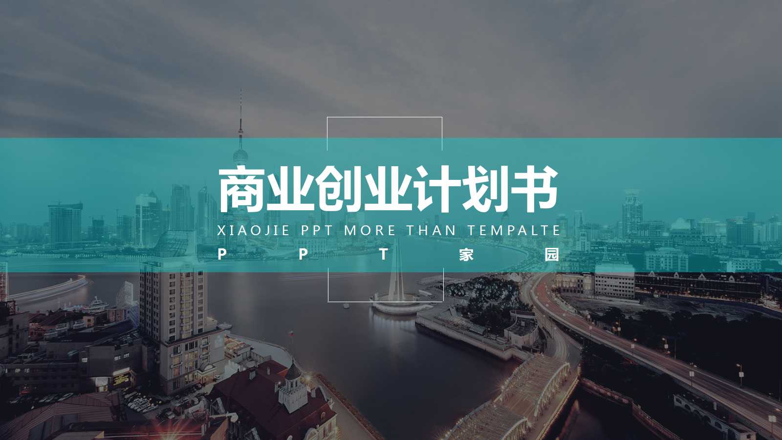 现代城市创意商业计划书ppt模板