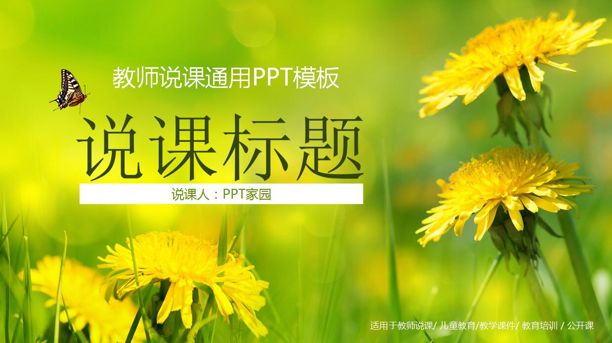 文艺清爽教师说课通用ppt模板