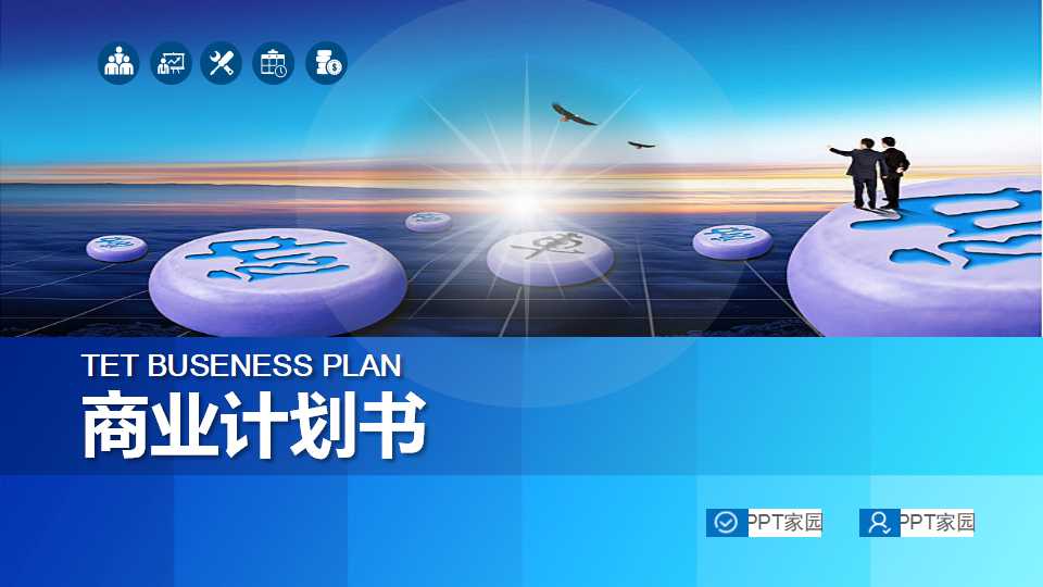 商务精美商业计划书ppt模板