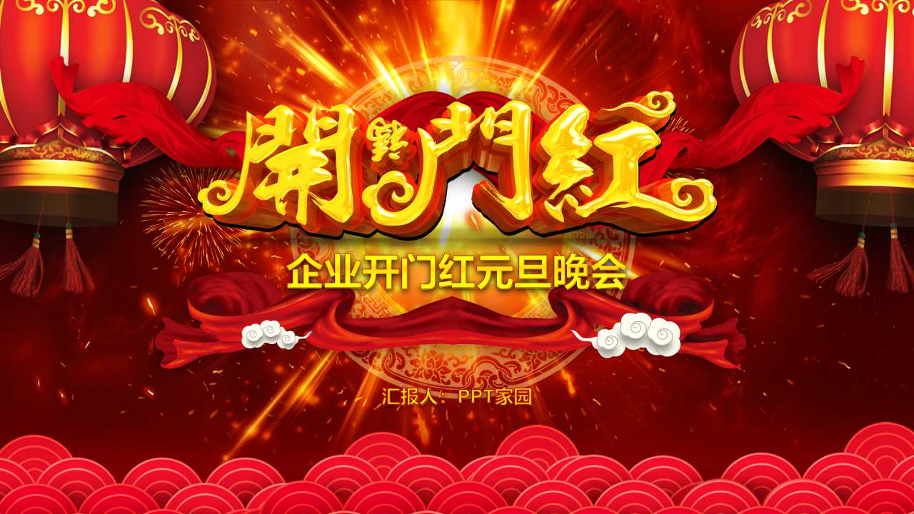 红色中国风元旦晚会ppt模板