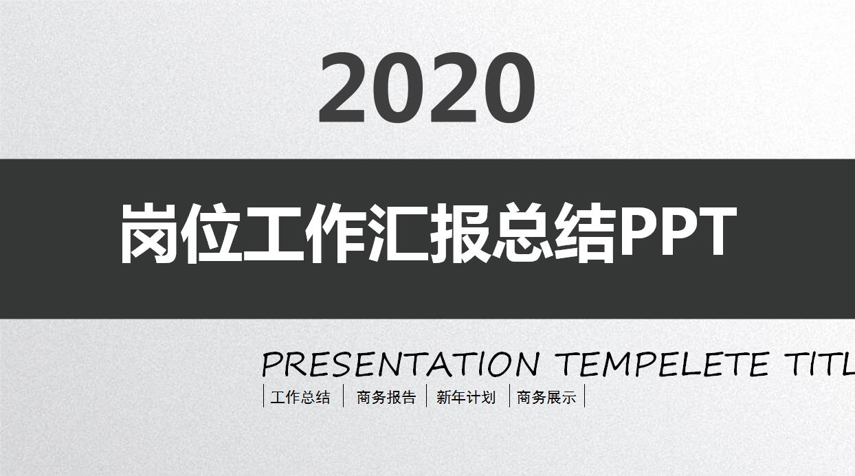 简约商务年度工作汇报ppt模板