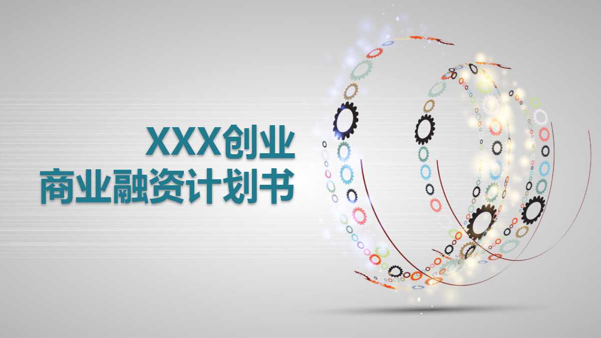 创意齿轮创业计划书ppt模板