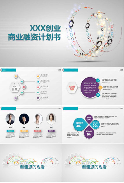 创意齿轮创业计划书ppt模板