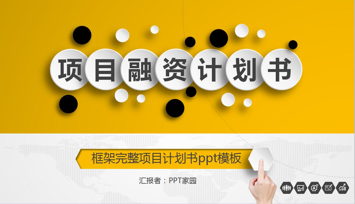 简约微立体项目融资书ppt模板