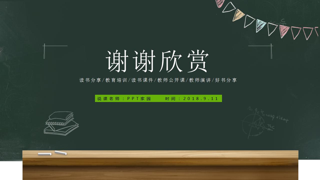 简洁黑板风教育说课ppt模板