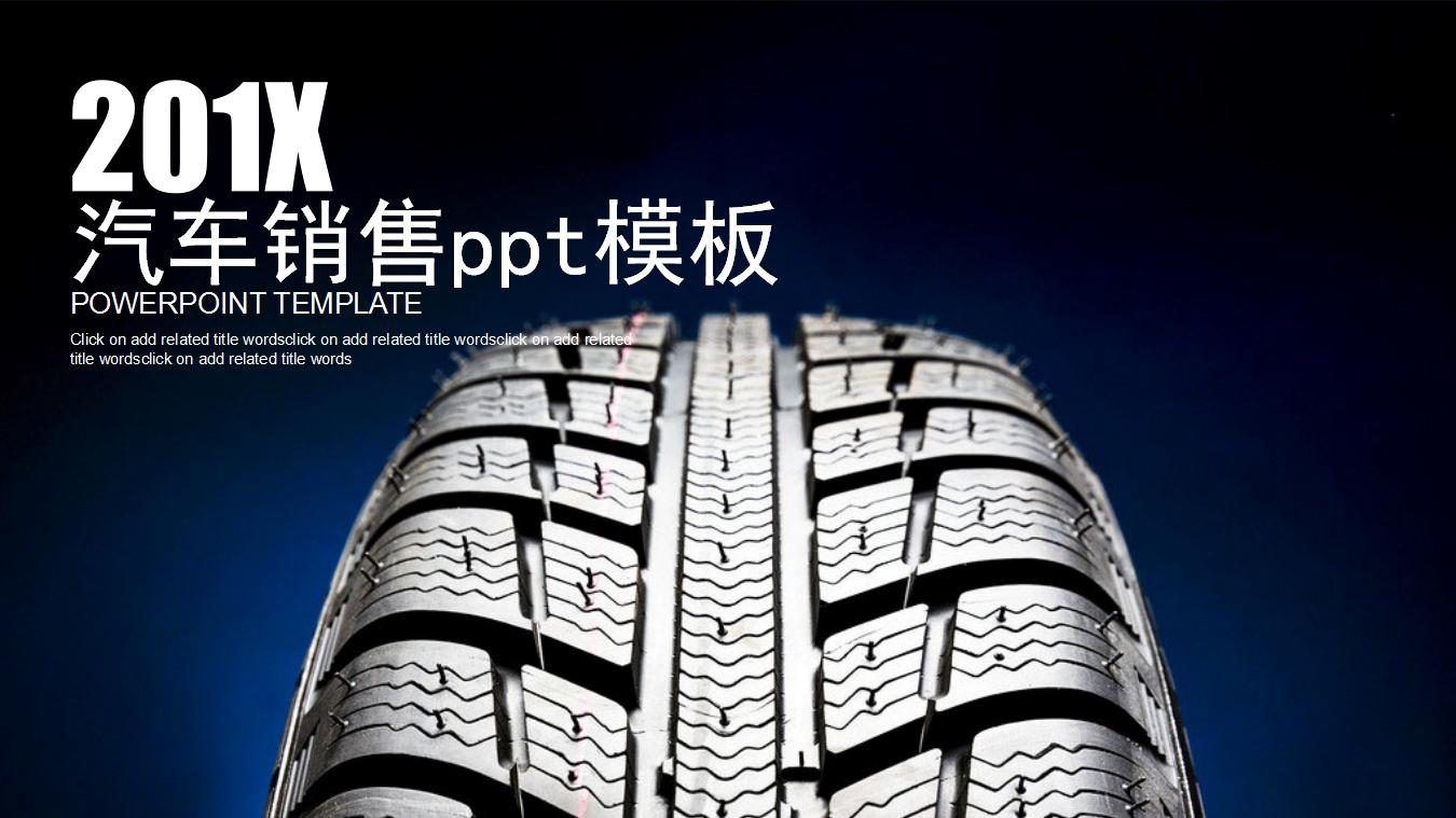 汽车销售ppt模板