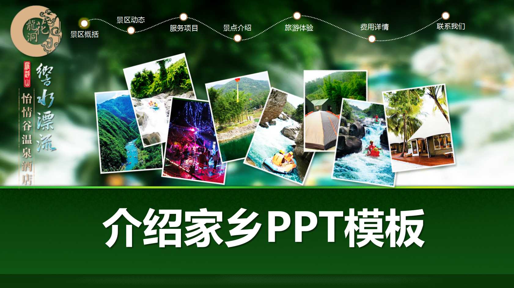 我的家乡ppt模板