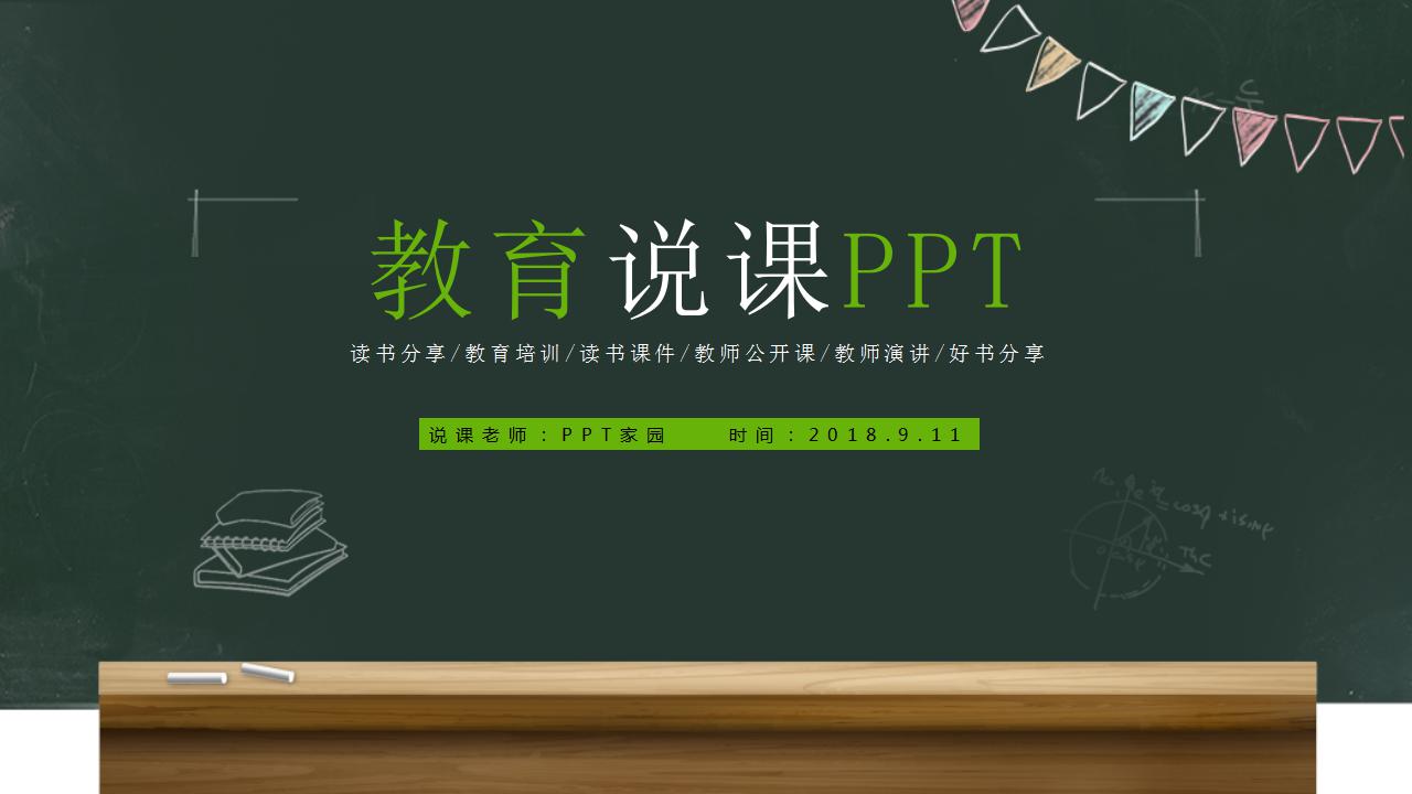 简洁黑板风教育说课ppt模板