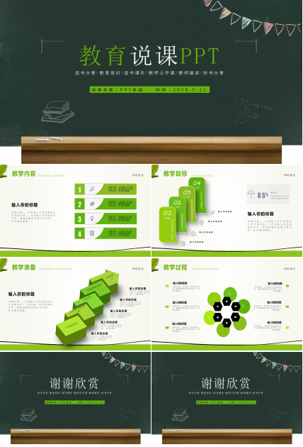 简洁黑板风教育说课ppt模板
