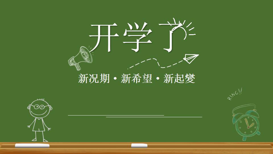 开学第一课ppt模板