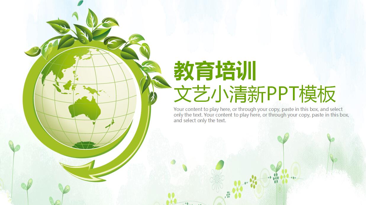 文艺小清新教育培训ppt模板