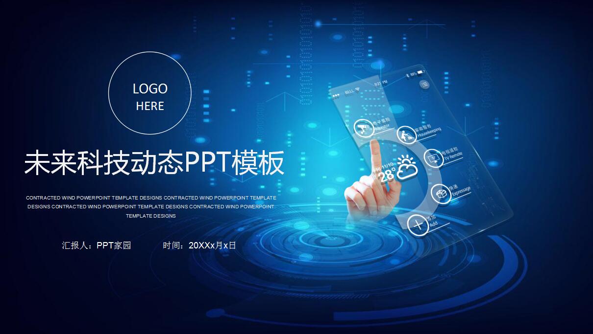 未来科技电商项目ppt模板