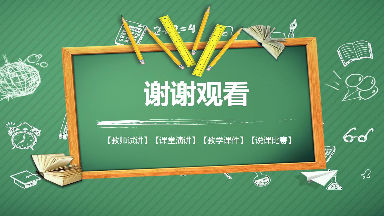 简洁绿色黑板风说课ppt模板