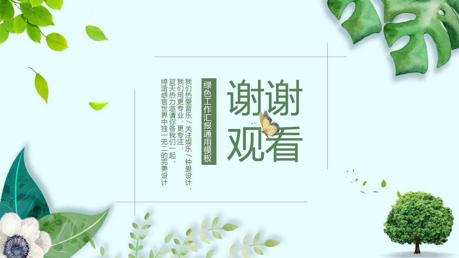 动态PPT模板——飘动的绿叶