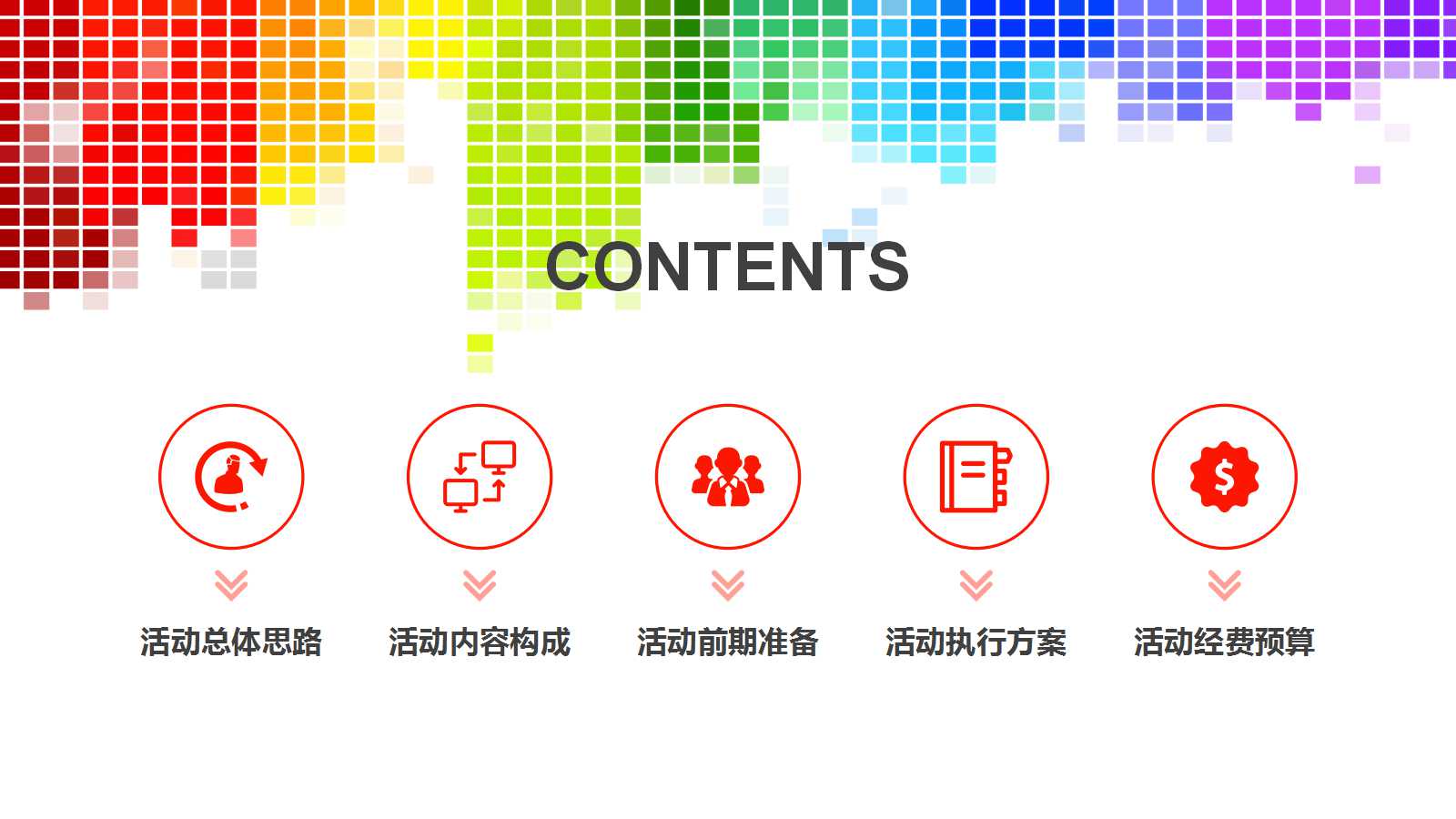 创意彩色动感活动方案计划书ppt模板