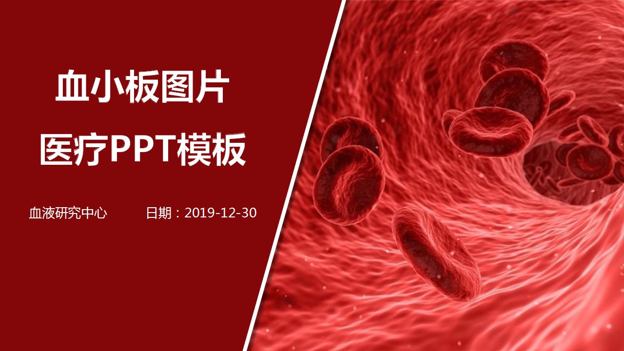 血小板图片－医疗PPT模板