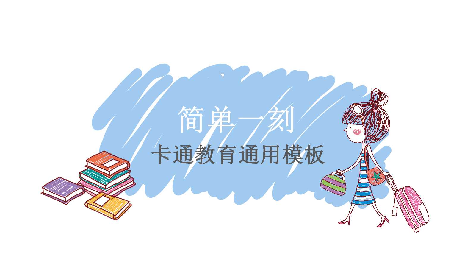 简洁卡通人物教育通用ppt模板