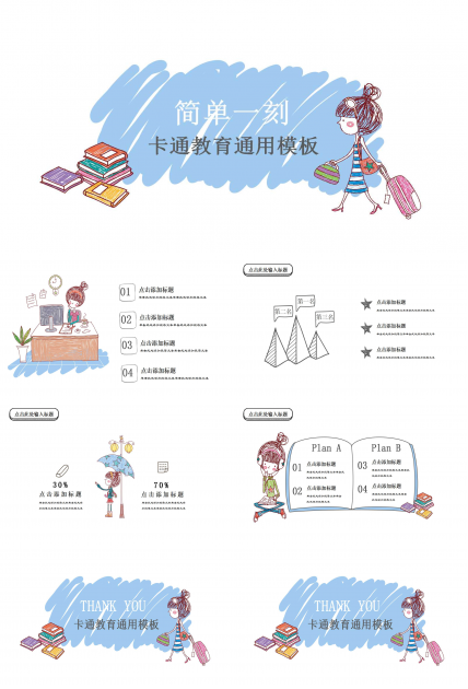 简洁卡通人物教育通用ppt模板