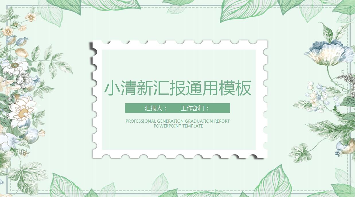 精美简约清新工作汇报ppt模板