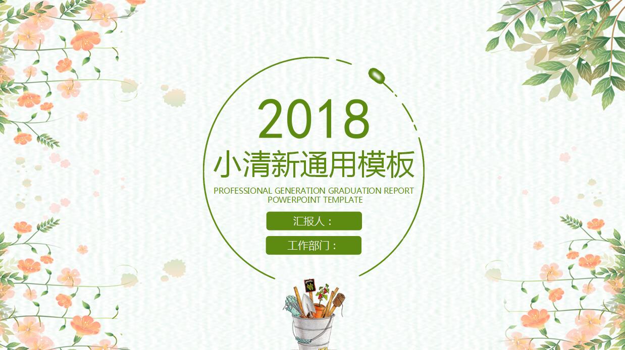 文艺小清新精美工作总结ppt模板