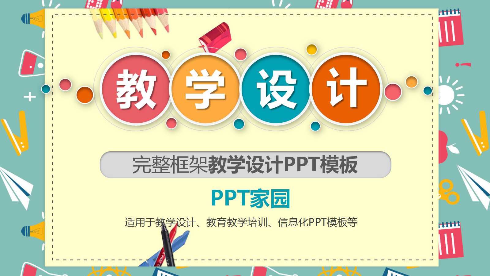 彩色框架微立体教学设计ppt模板