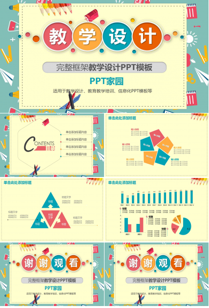 彩色框架微立体教学设计ppt模板