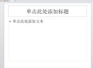 WPS版PPT如何制作幻灯片半透明效果