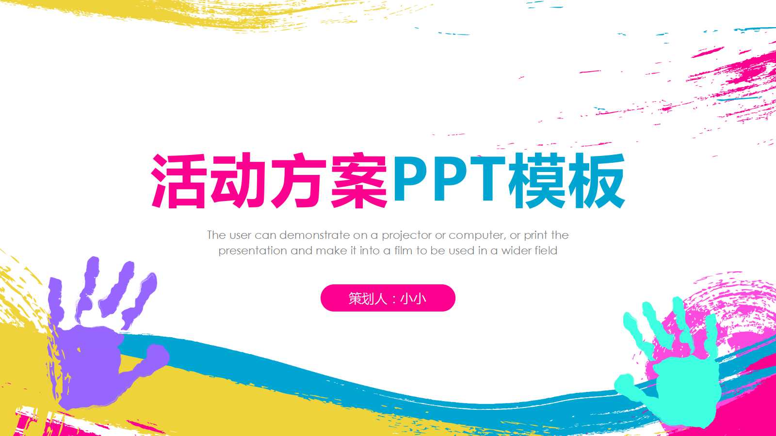 创意水彩风活动方案ppt模板