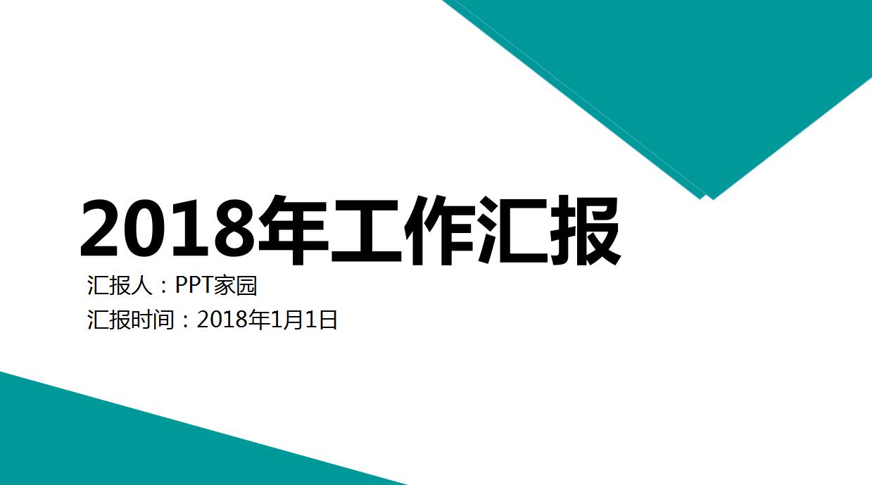 时尚简约个人工作汇报ppt模板