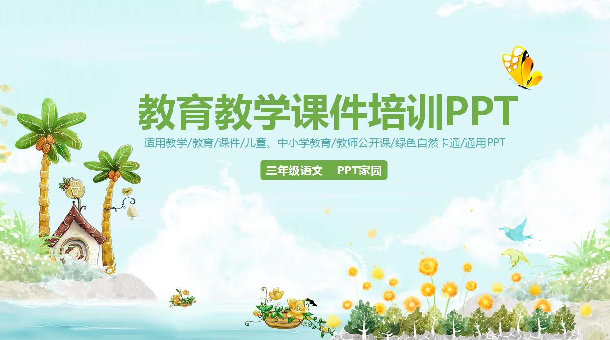 可爱卡通教育培训ppt模板
