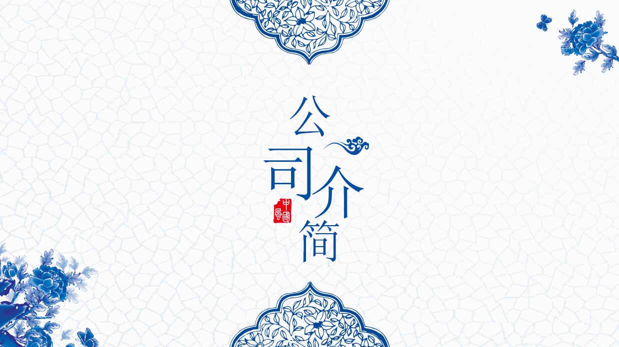中国风青花瓷公司简介ppt模板